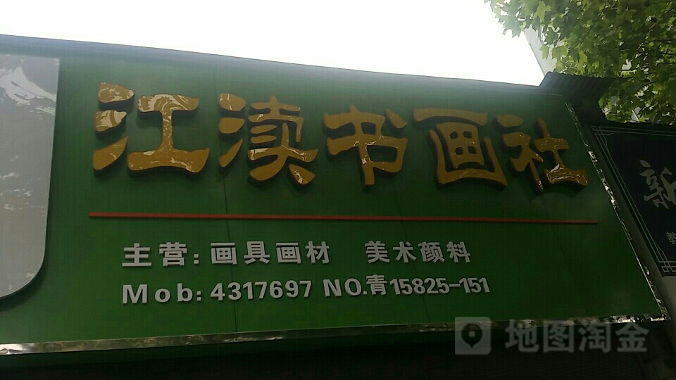江渎书画社(北京路店)