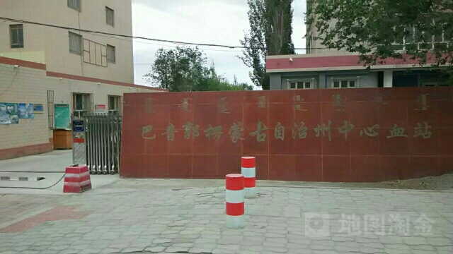 巴音郭楞蒙古自治州中心血站
