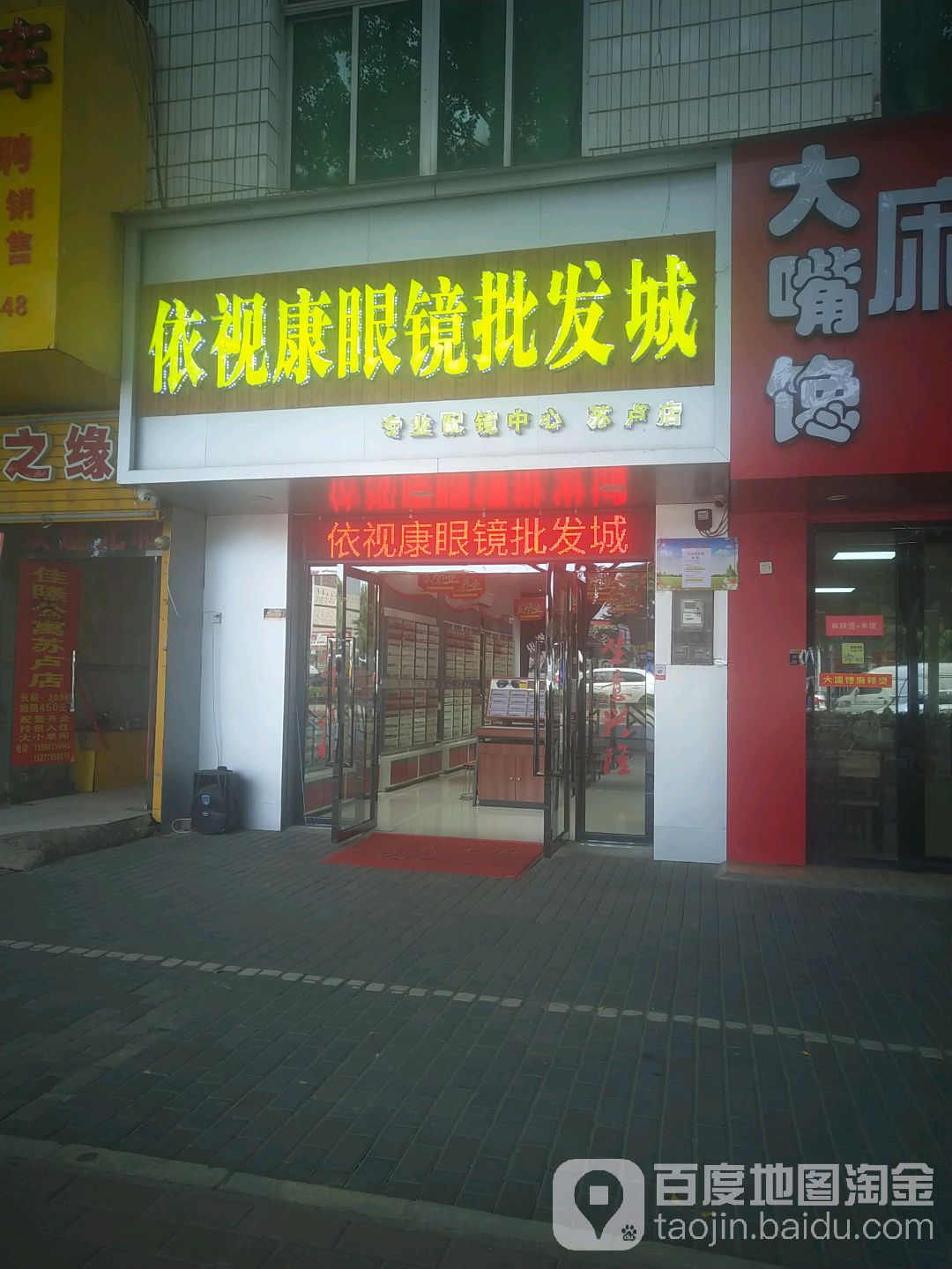 依视康眼镜批发城(安吉大道辅路店)