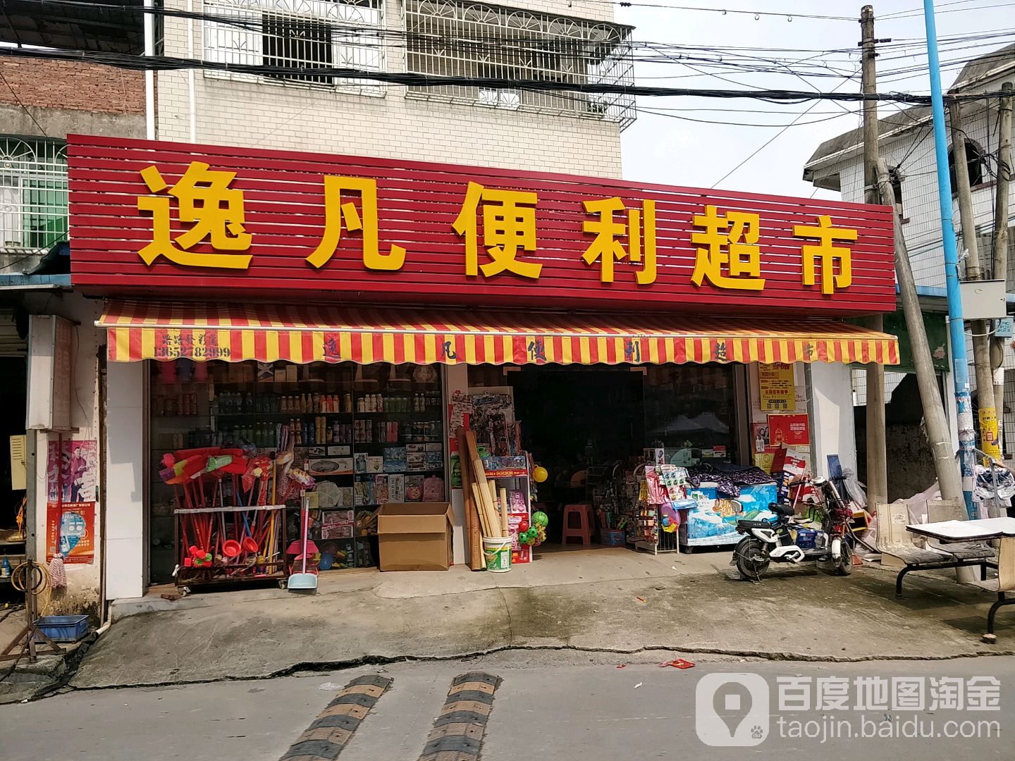 逸凡便利超市