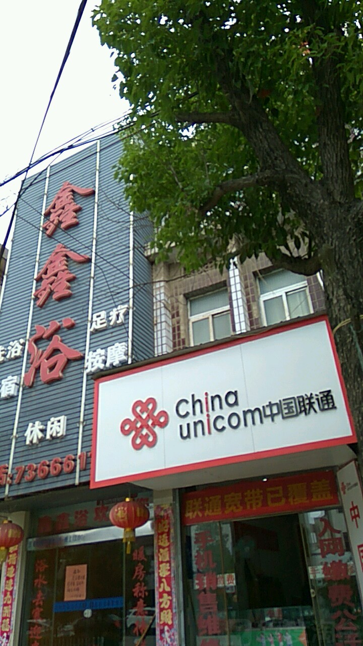 鑫鑫浴(黄山路店)