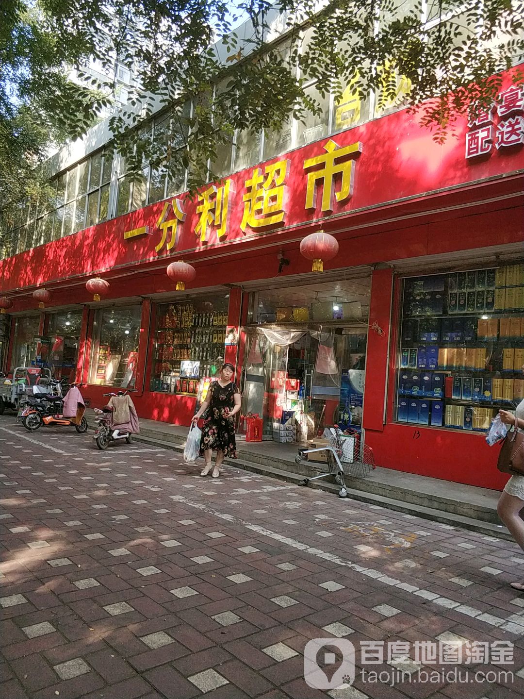 一分利超市(钢铁北路店)