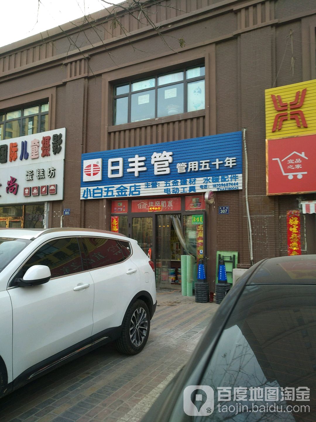 小白五金店