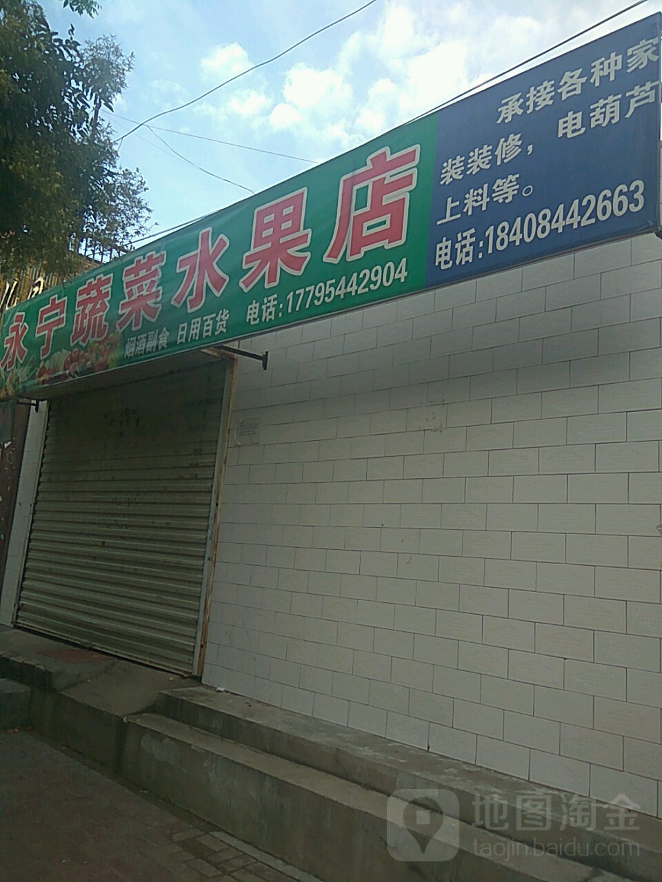 永宁蔬菜水果副食商行