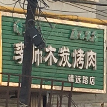 清真李师木炭烤肉(靖远路店)