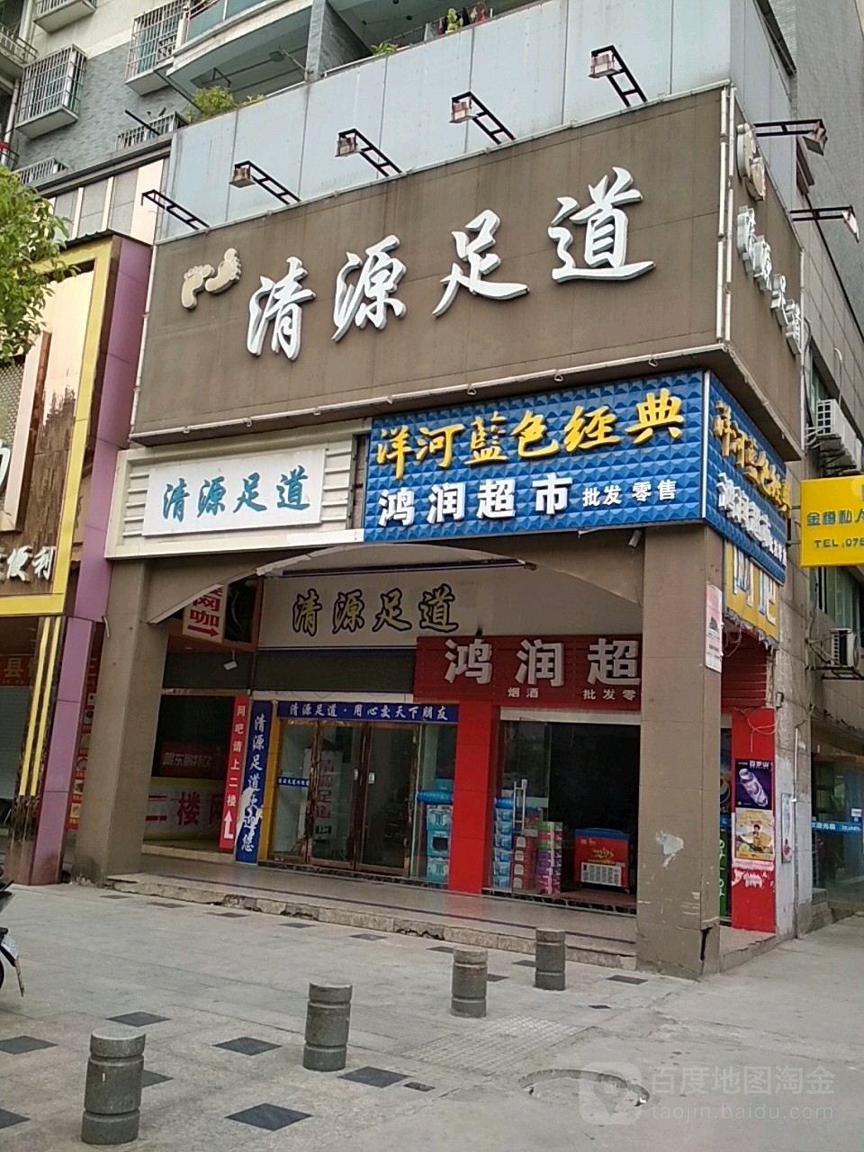 清远足道(浙江路店)