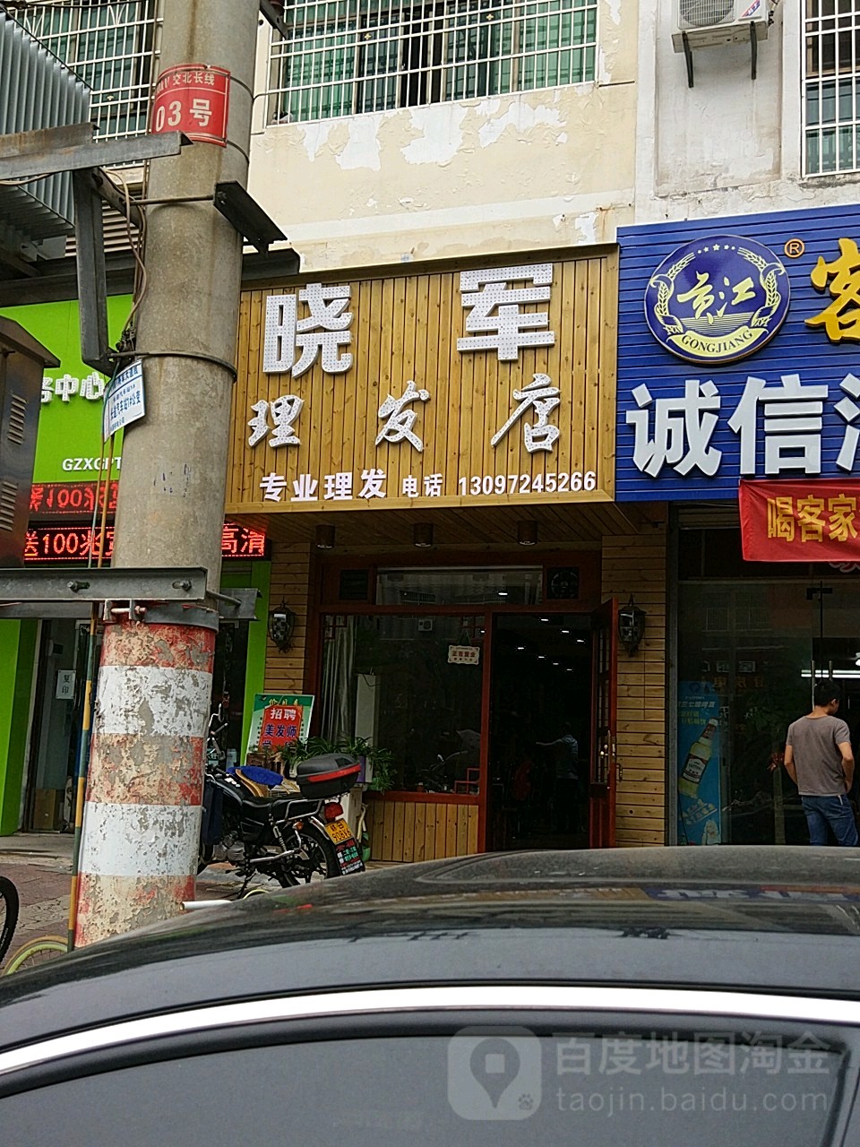 晓军理发店举