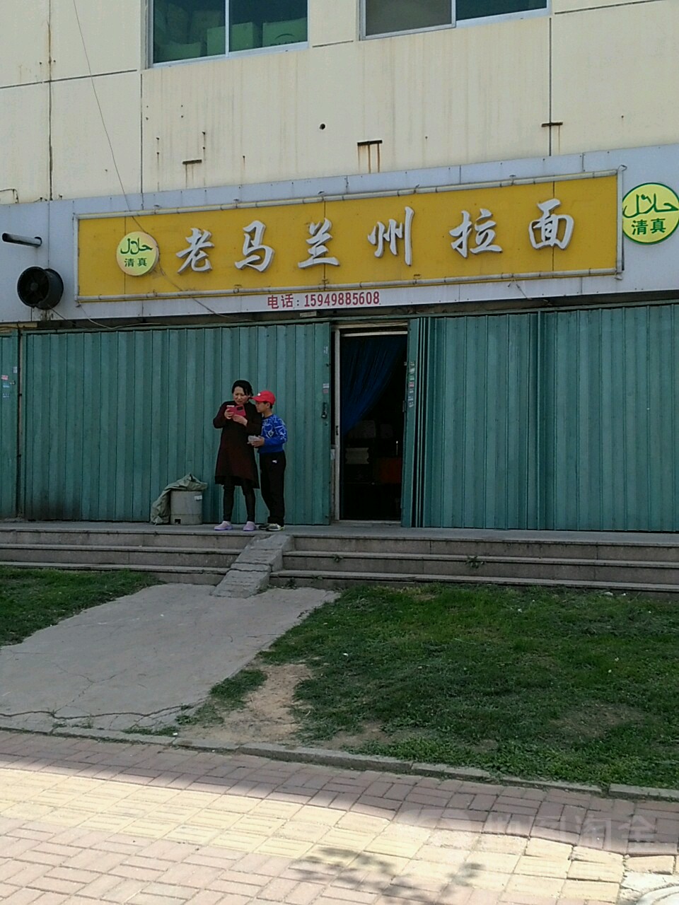 清真老马兰州拉面(秀林路店)