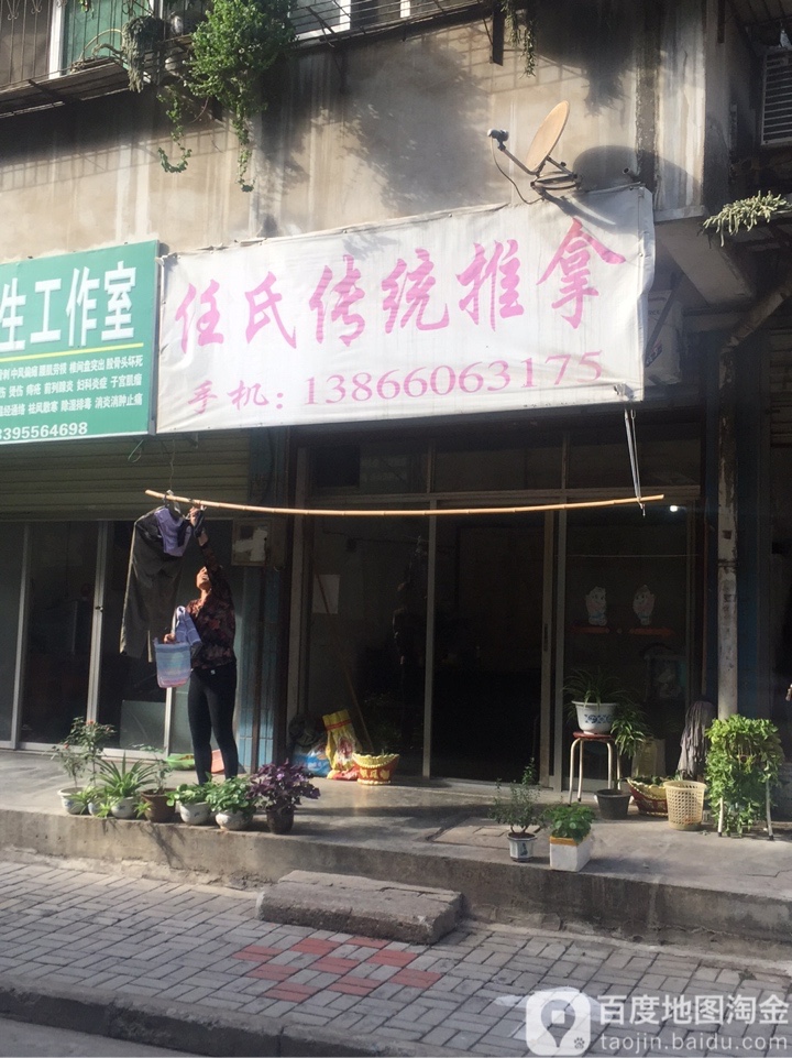 任氏传统氏推拿