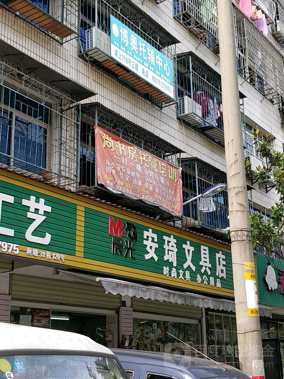 安琦文具店