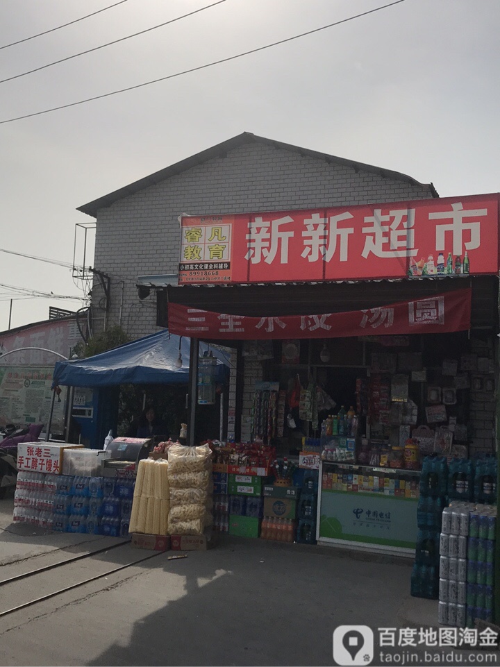 新新超市(天明路店)