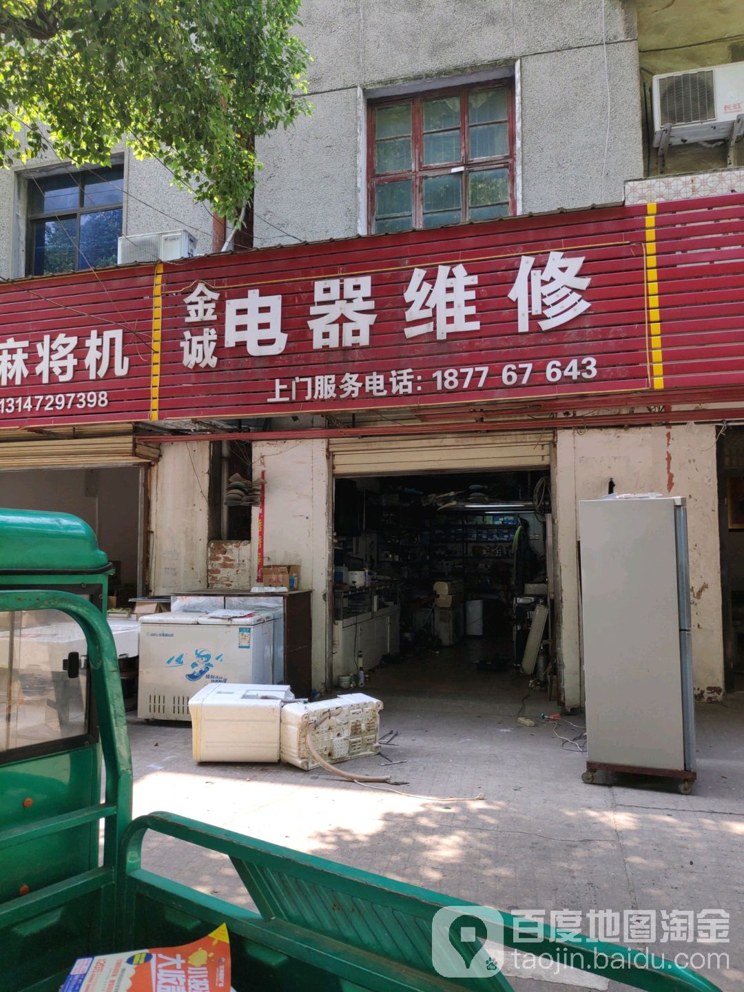 金诚电器维修