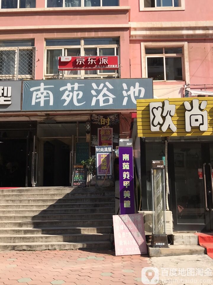 南苑浴池