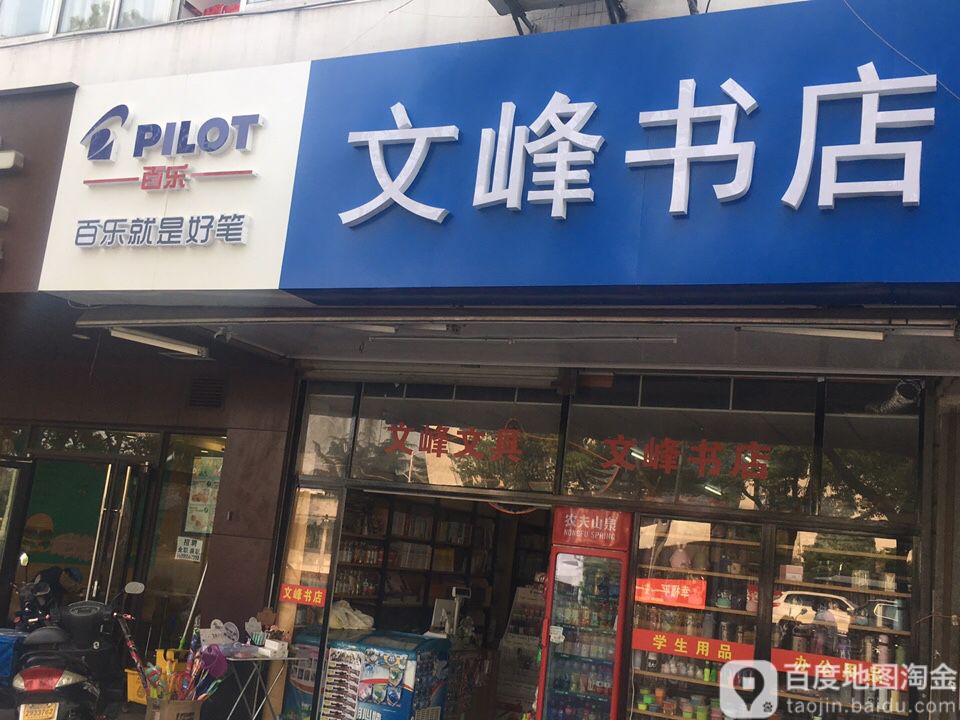 文峰书店