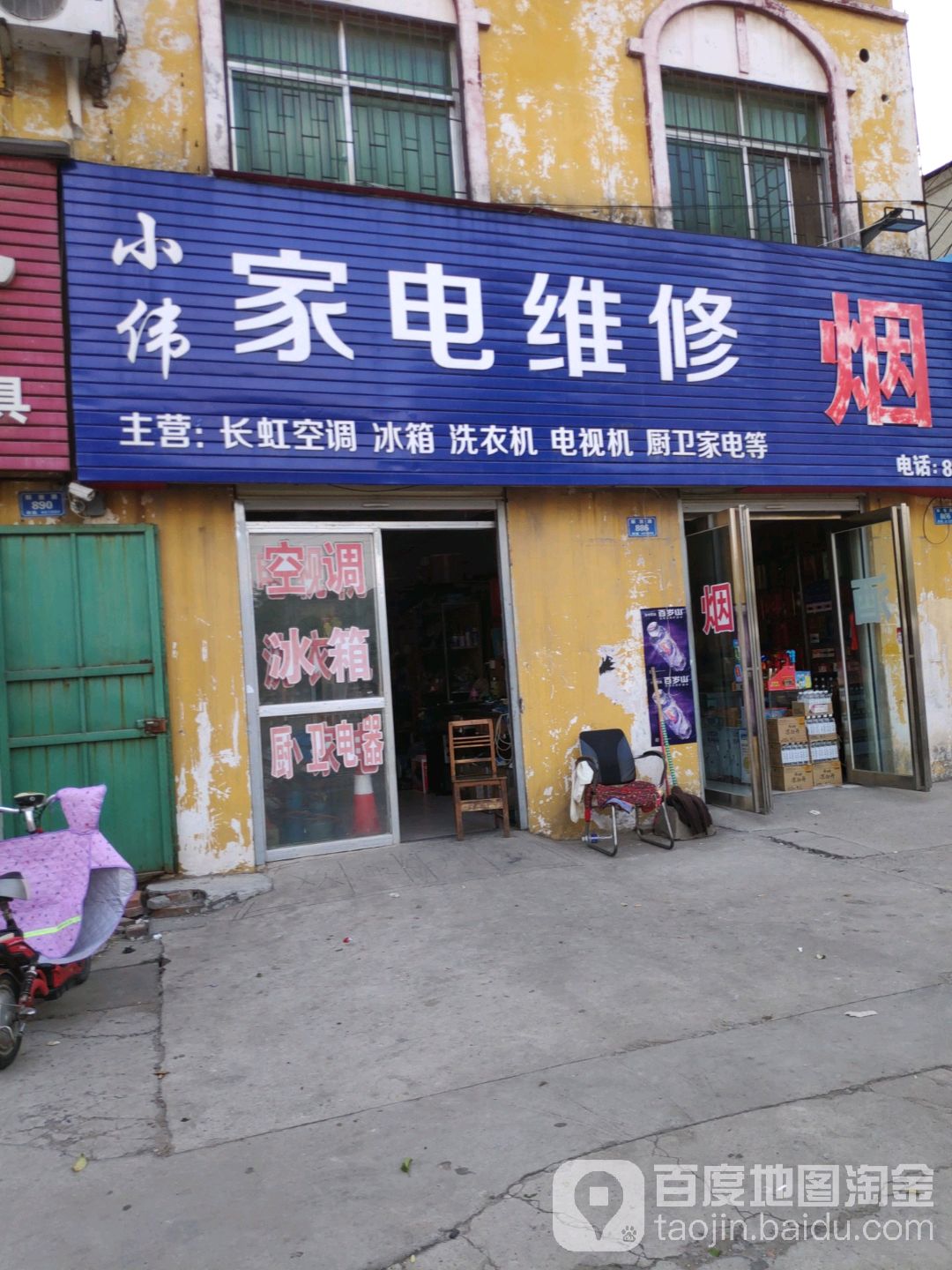 小伟家电维修中心(解放路店)