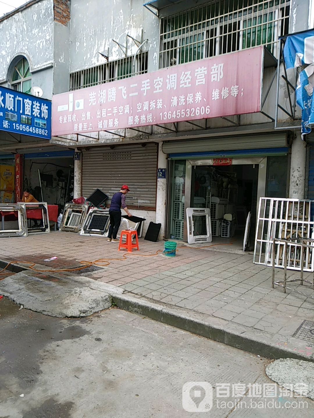 芙湖腾飞冷暖工程设备服务部