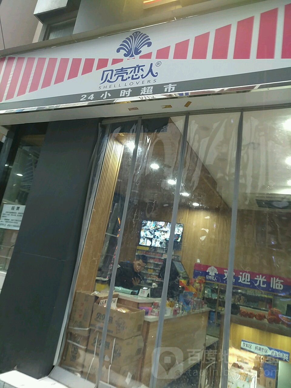 贝壳恋人24小时超市(香港城时尚购物街店)