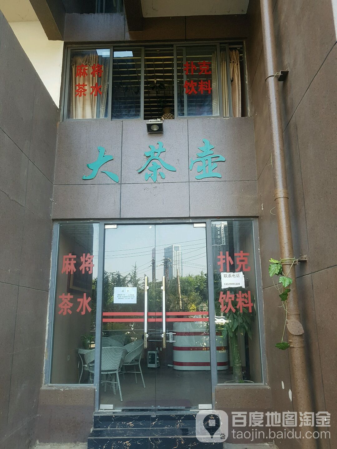 大茶室麻将馆