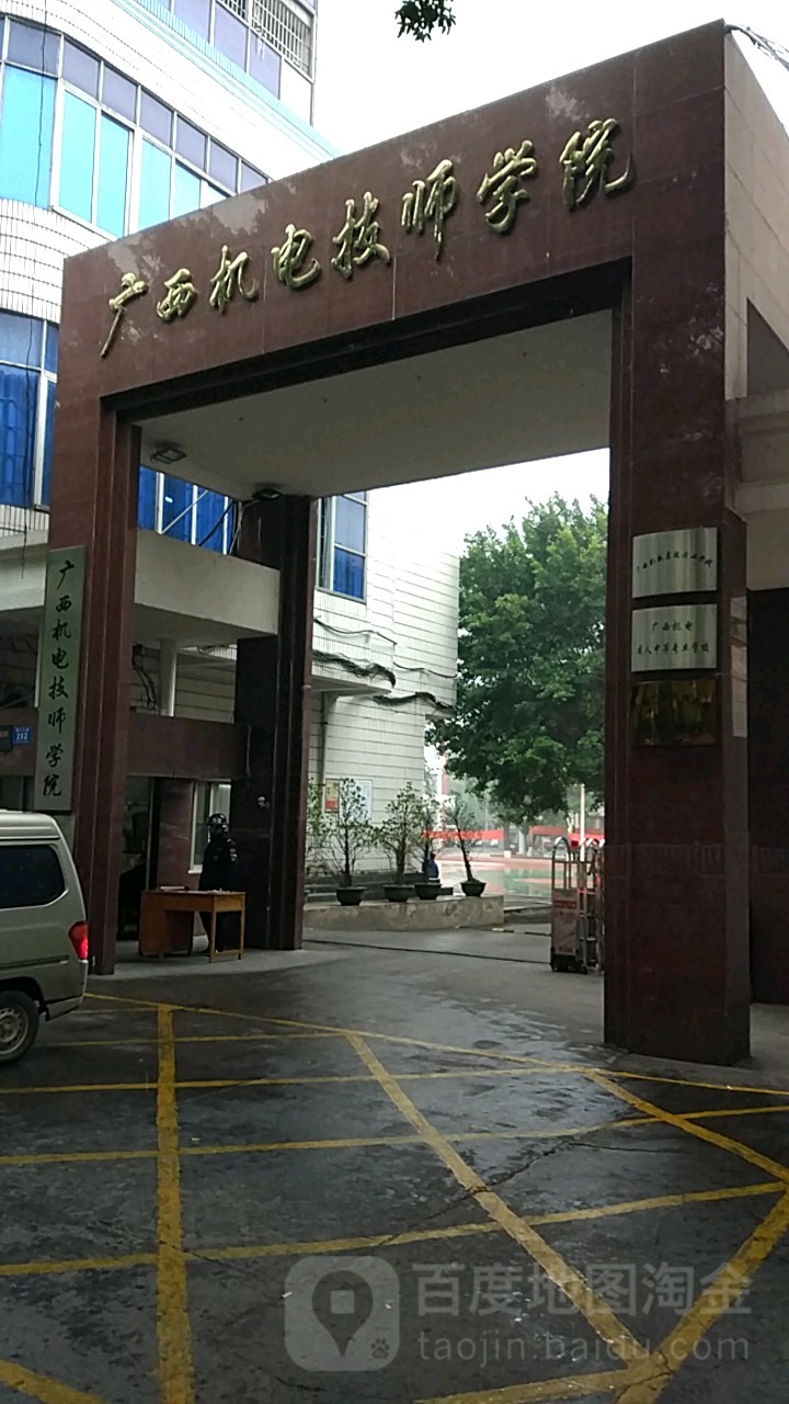广西机电技师学院