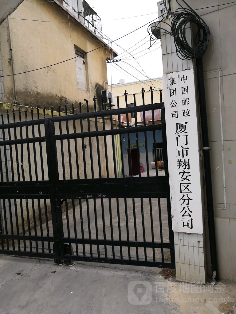 中国邮政集团公司厦门市翔安区分公司