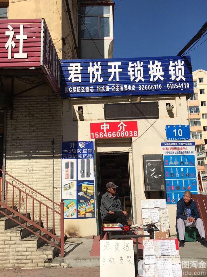 君悦开锁换锁(香武胡同店)