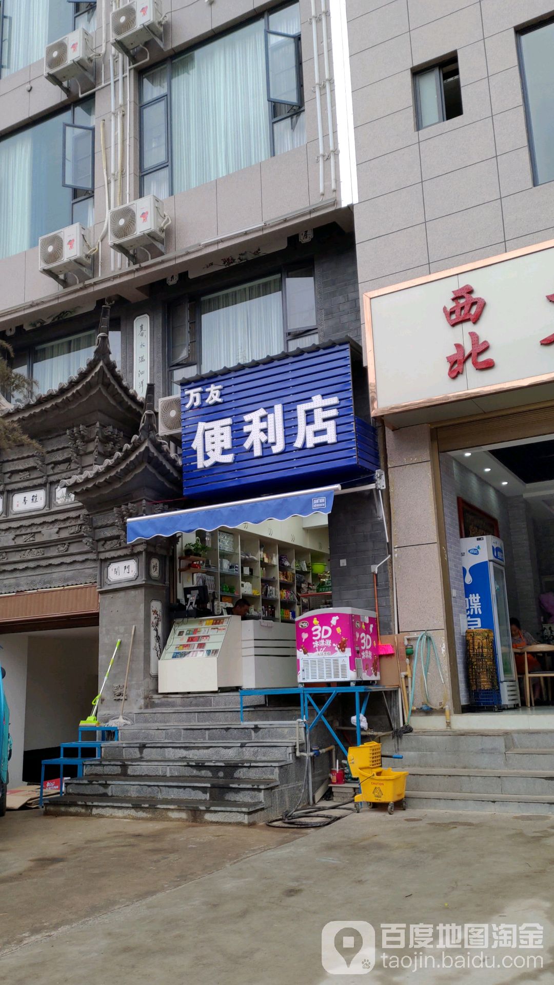 万友便利店