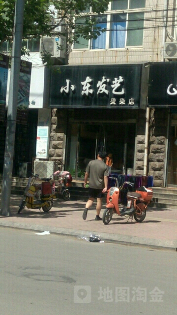 小东发艺烫染店