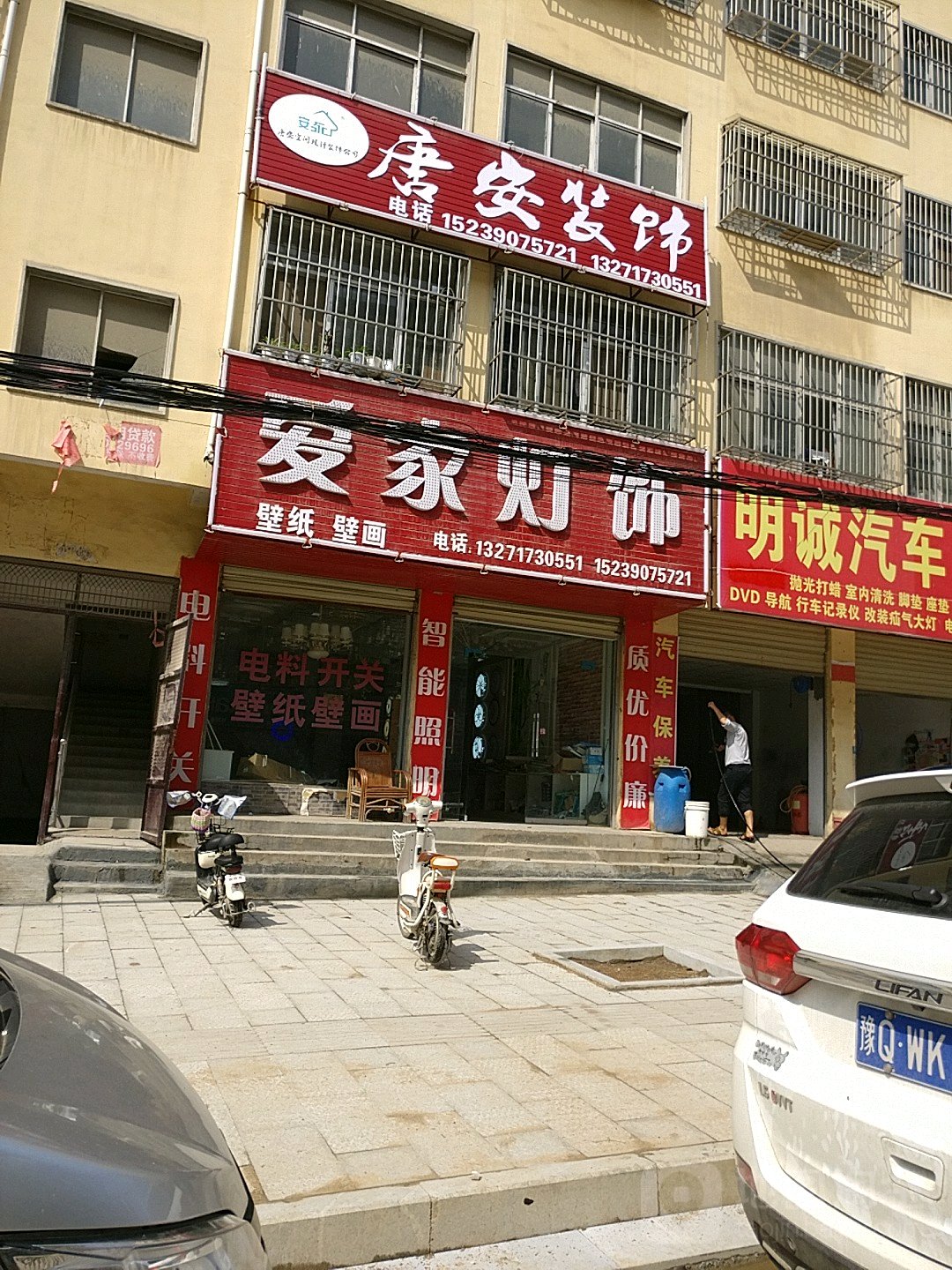 泌阳县爱家灯饰(范缜路店)