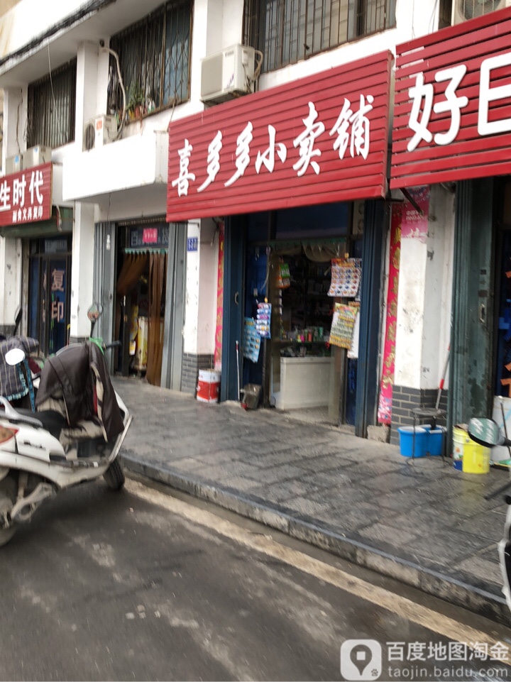 巩义市喜多多小卖铺(学前街店)