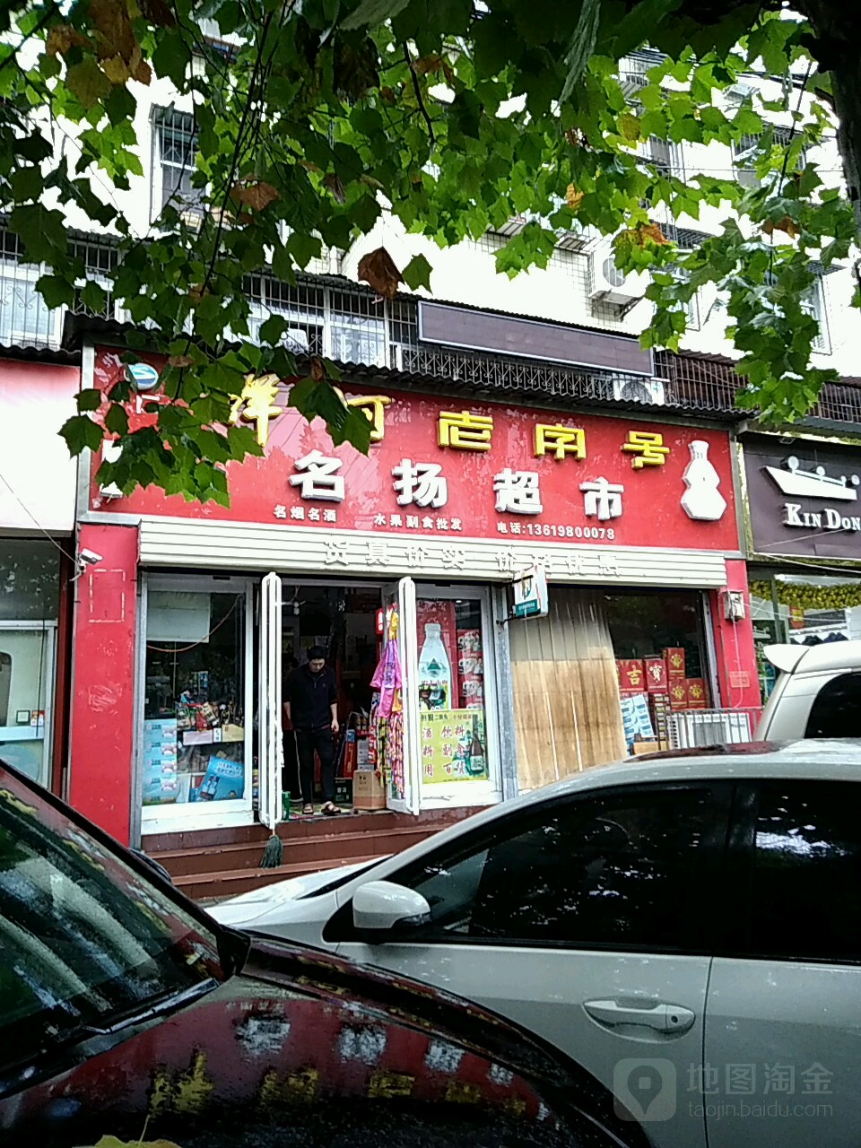 名扬超市(文化路店)