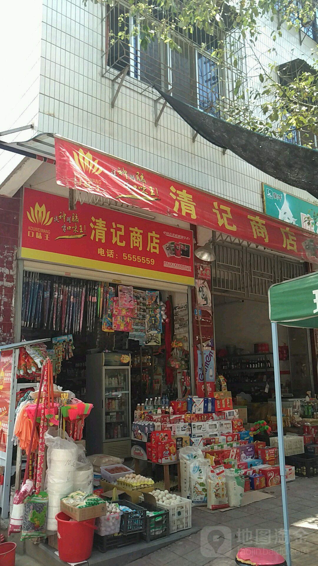 清记商店