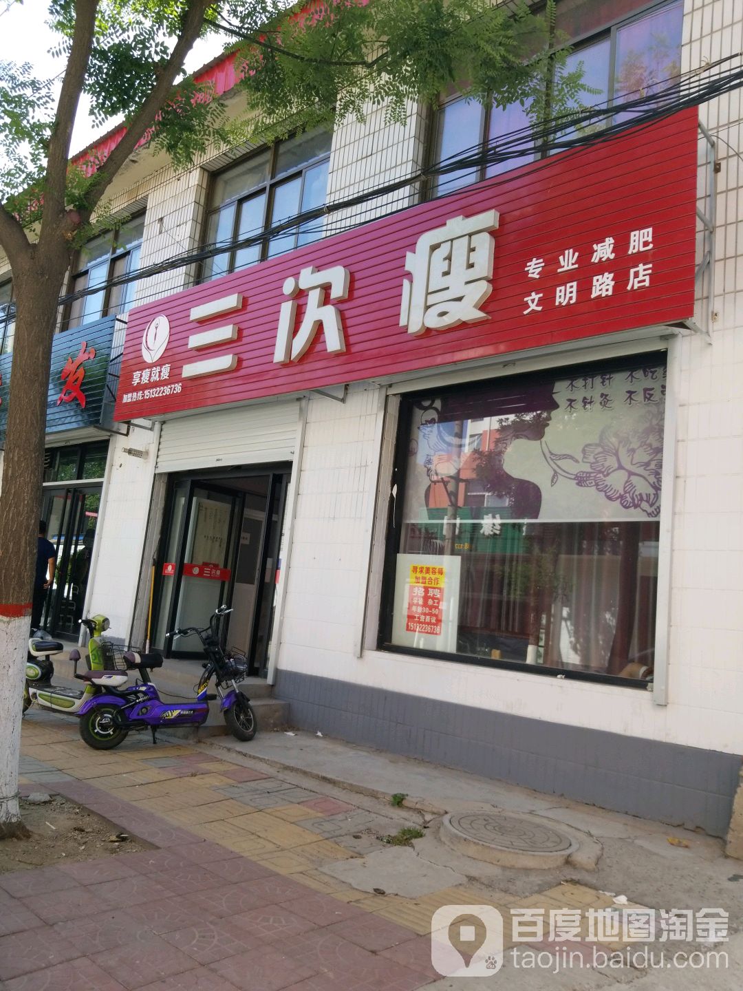 三次瘦纤妮专肥(文明路店)