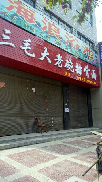 海浪浴池