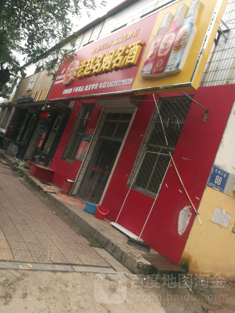 老赵名烟名酒
