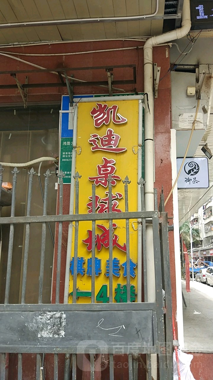 凯迪桌球城