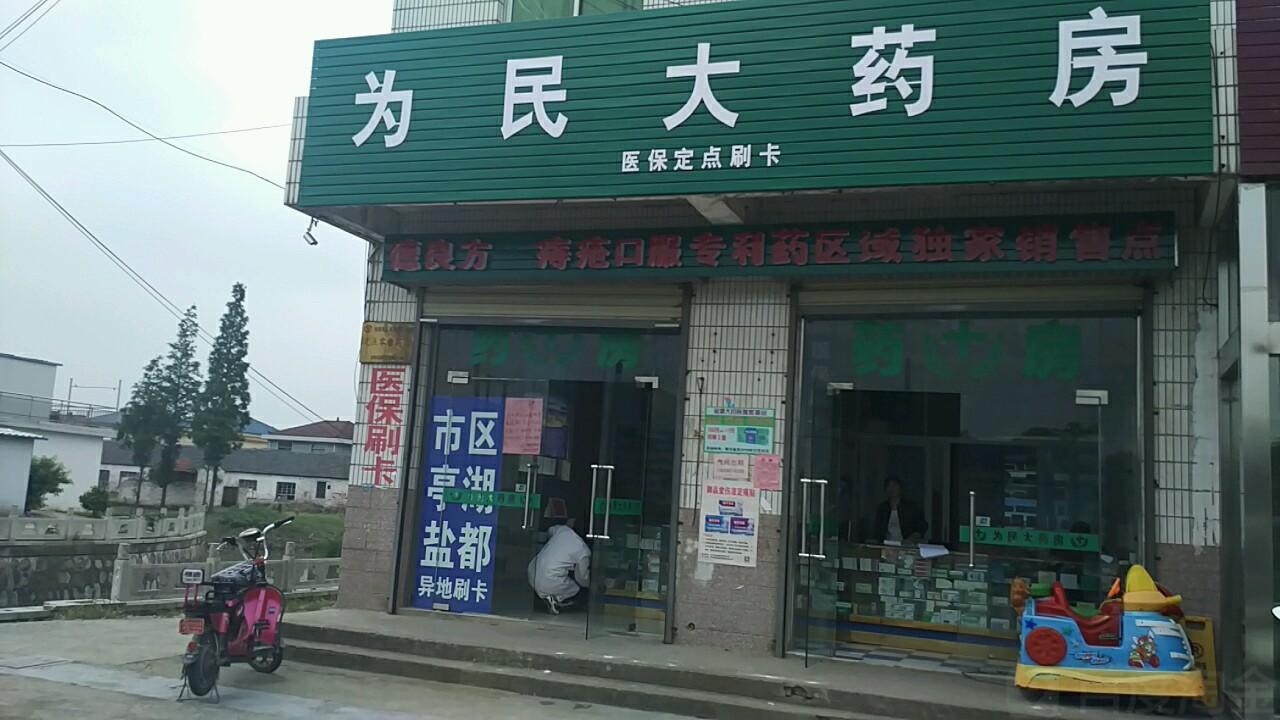 为民大药房(鹿鸣路店)