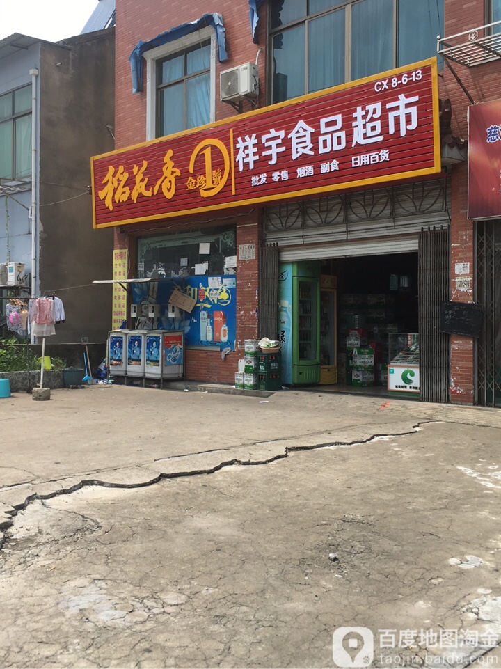 祥宇烟酒