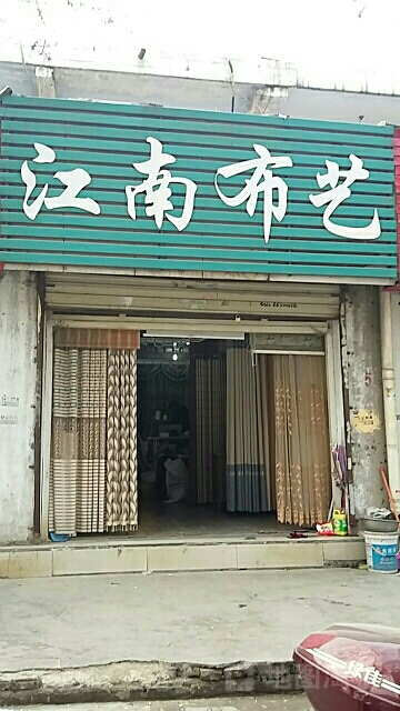 江南布艺(黄河小商品市场店)