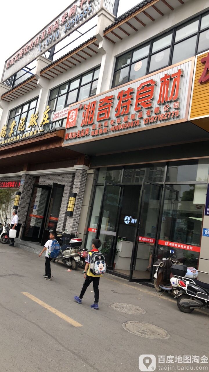 湘奇特食材