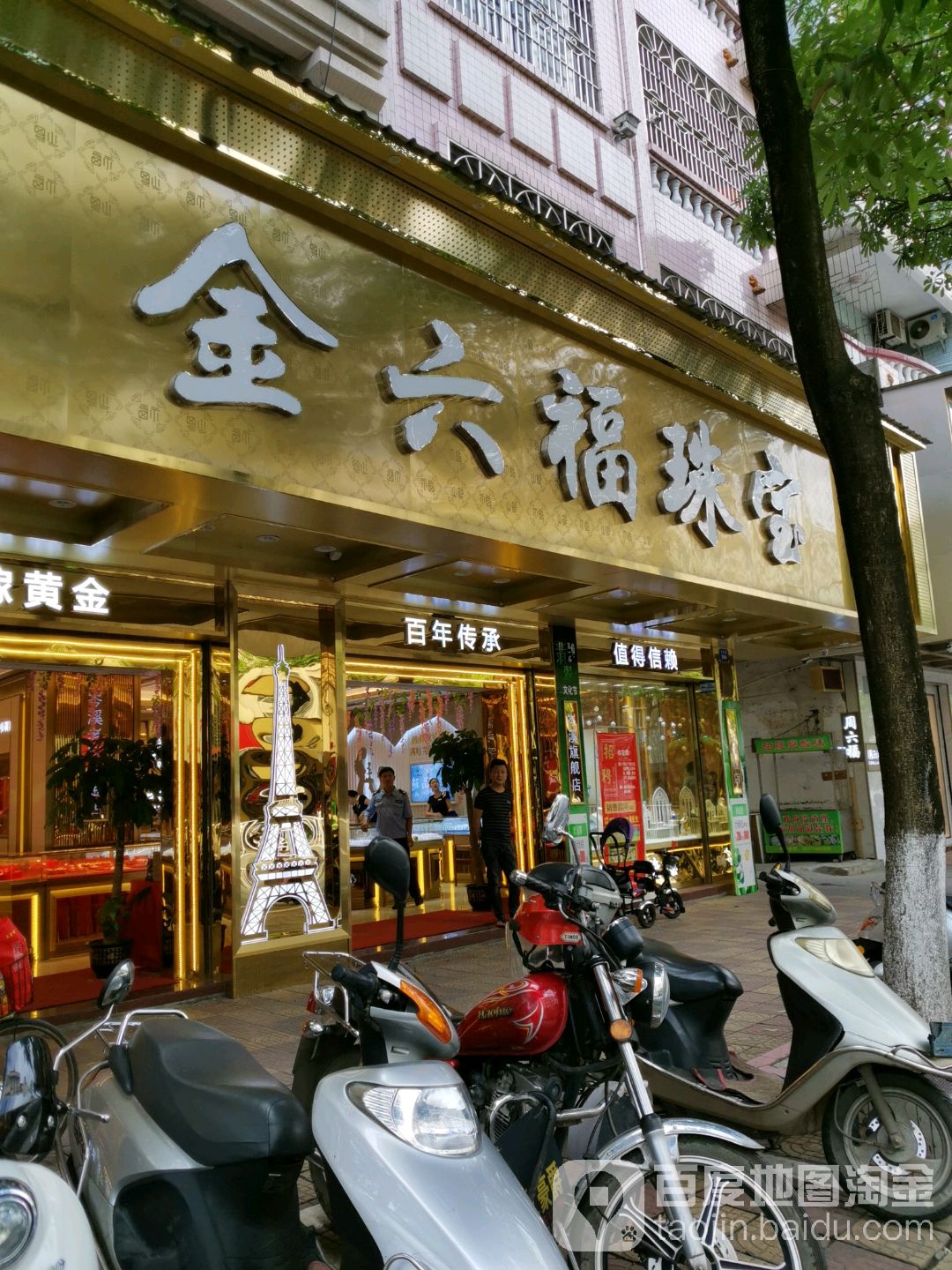 金六福珠宝(解放大道店)