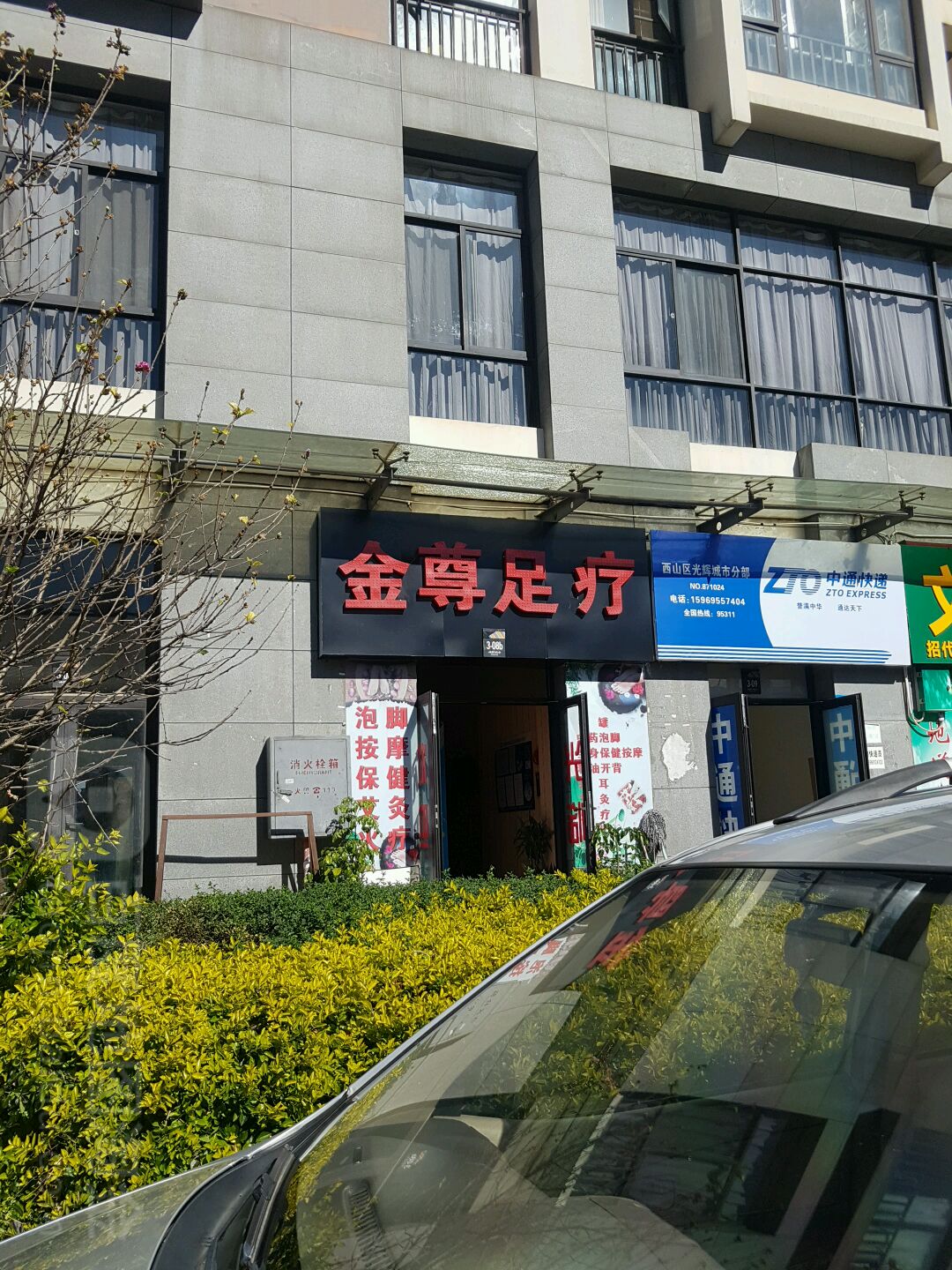 金尊足浴