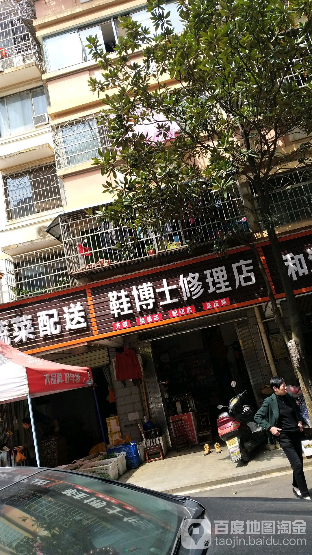 鞋博士修理店(橘洲新苑店)