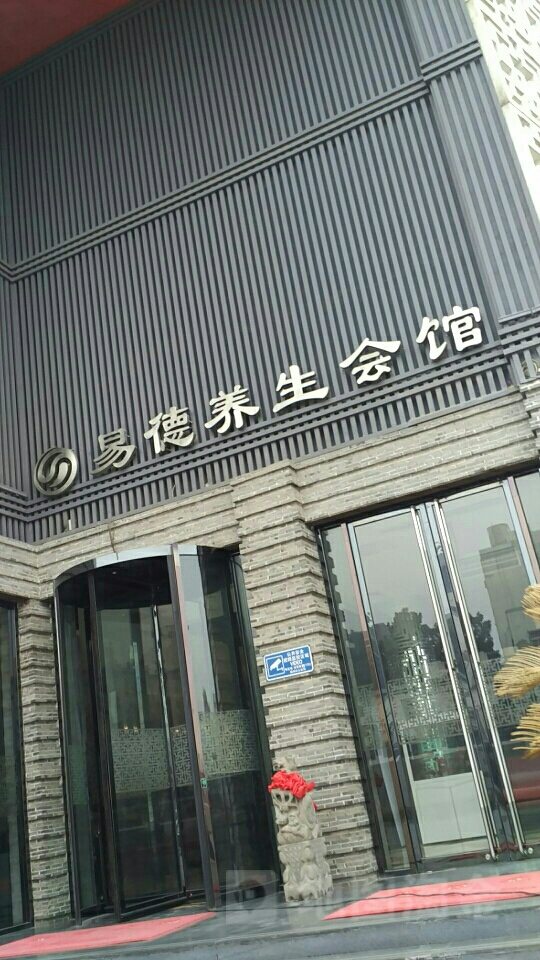 易德养生会馆