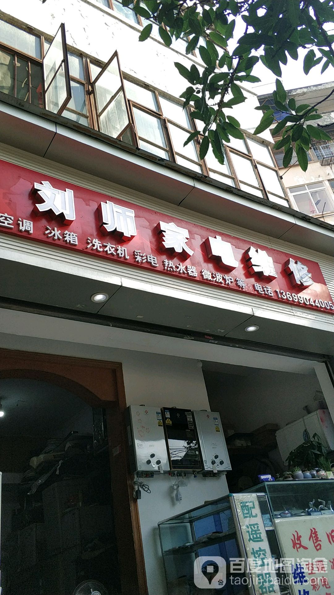 刘师家电维修(建设南一路店)
