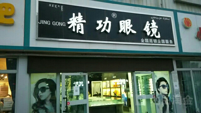 精功眼镜(石化大道店)