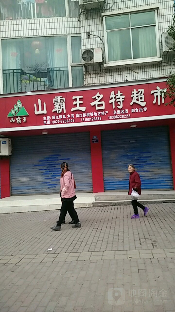 山霸王名特超市