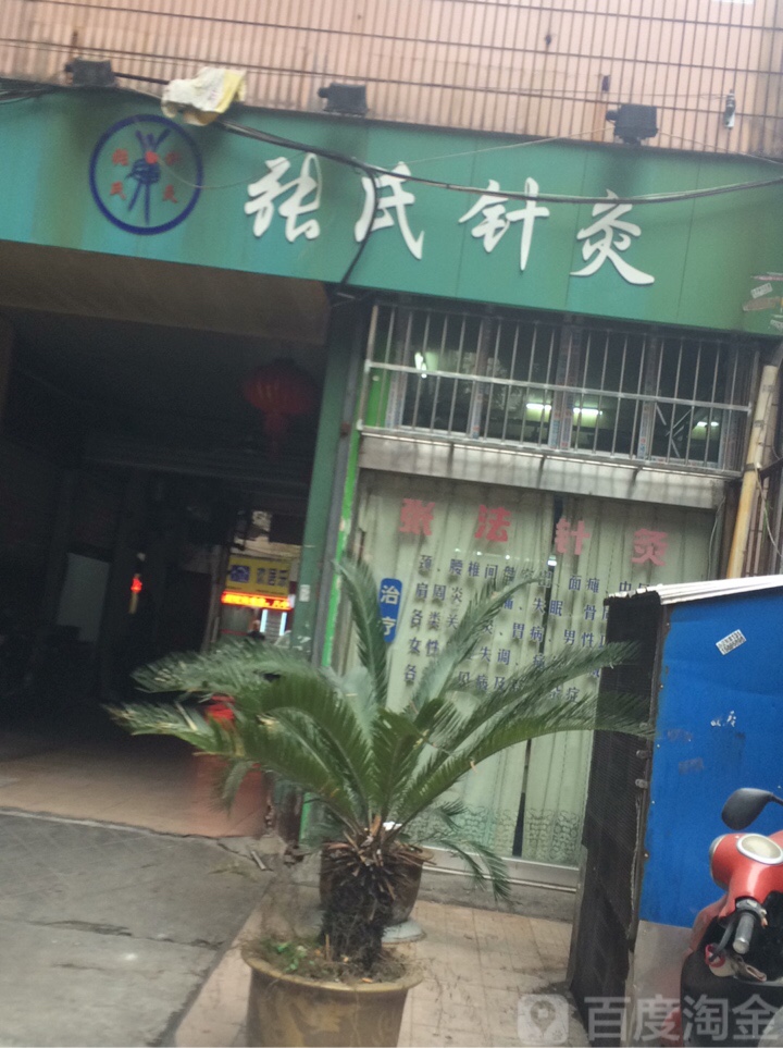 张氏艾灸
