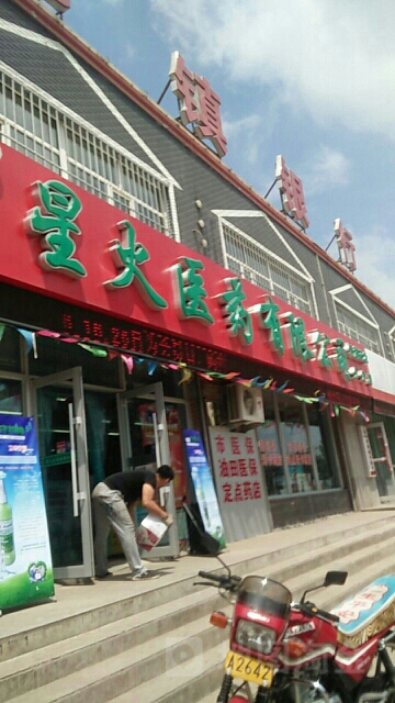 星火医药(锦江大街店)