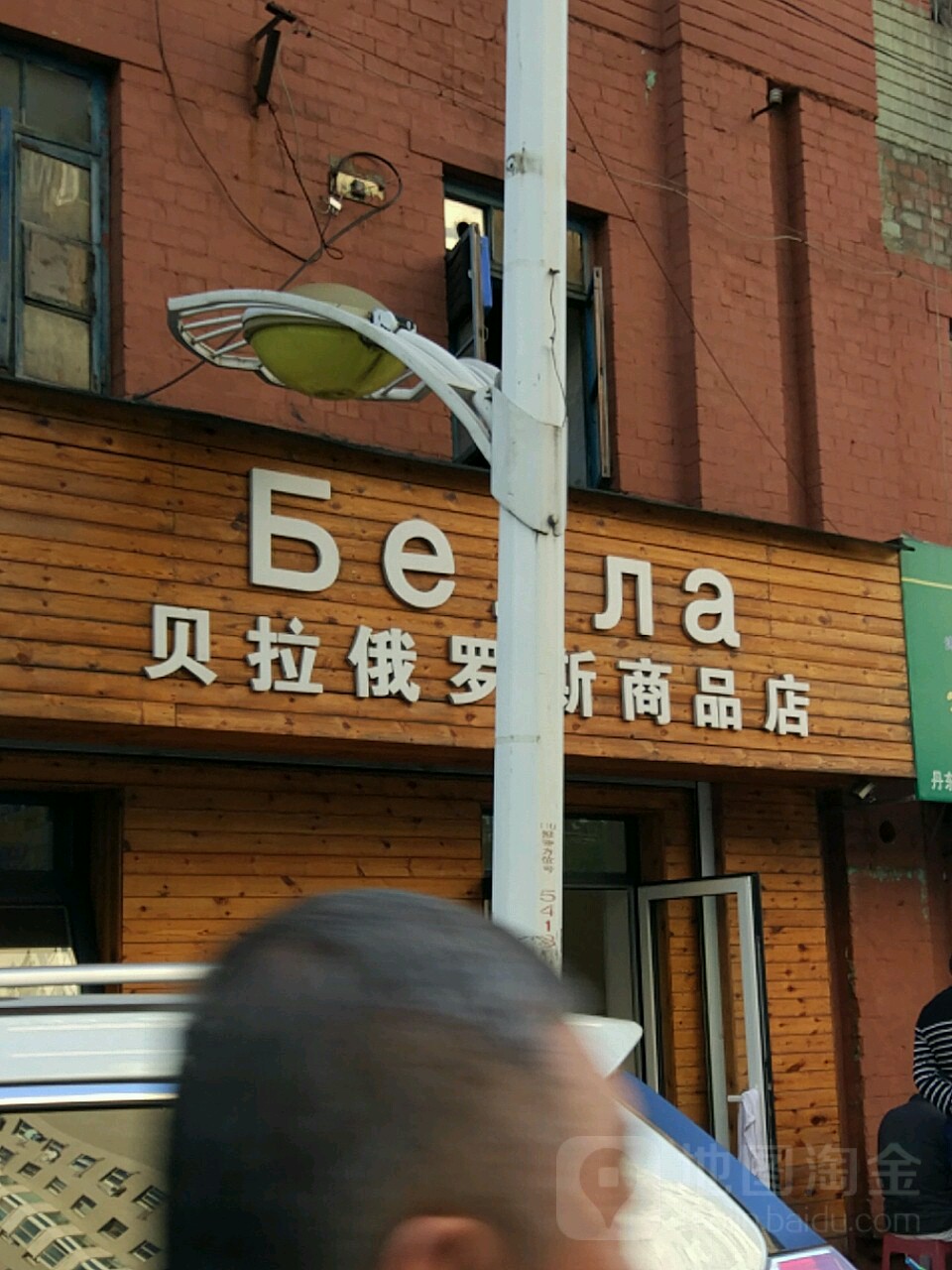 贝拉俄罗斯小商店(江城大街店)
