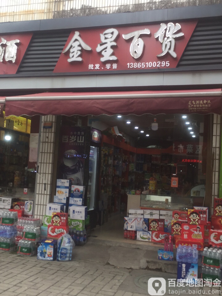 金星百货